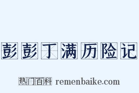 彭彭丁满历险记是什么意思的图片